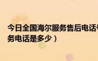 今日全国海尔服务售后电话号码（全国海尔统一海尔售后服务电话是多少）