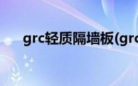 grc轻质隔墙板(grc轻质隔墙板是什么)