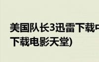 美国队长3迅雷下载中英双字(美国队长3迅雷下载电影天堂)