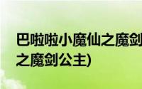 巴啦啦小魔仙之魔剑公主(吧啦吧啦吧小魔仙之魔剑公主)