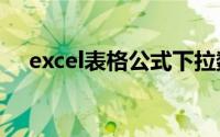 excel表格公式下拉数字不变是怎么回事