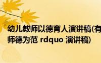 幼儿教师以德育人演讲稿(有关幼儿园教师 ldquo 立德树人 师德为范 rdquo 演讲稿)