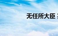 无任所大臣 英文(无任所)