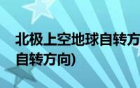 北极上空地球自转方向示意图(北极上空地球自转方向)