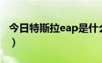 今日特斯拉eap是什么意思（EAP是什么意思）