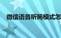 微信语音听筒模式怎么变扬声器华为手机