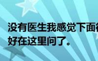 没有医生我感觉下面很痒。不好意思去医院只好在这里问了。