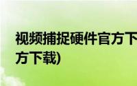 视频捕捉硬件官方下载苹果(视频捕捉硬件官方下载)