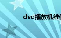 dvd播放机维修点(dvd播放)