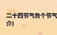 二十四节气各个节气介绍(二十四节气介绍简介)