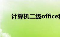 计算机二级office和c语言证书一样吗