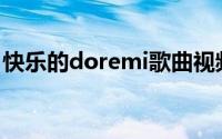 快乐的doremi歌曲视频(快乐的doremi歌曲)