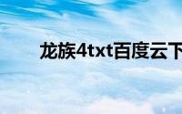 龙族4txt百度云下载(龙族4txt下载)