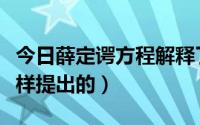 今日薛定谔方程解释了什么（薛定谔方程是怎样提出的）