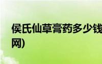 侯氏仙草膏药多少钱一贴(侯氏仙草活骨膏官网)