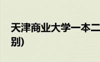 天津商业大学一本二本的区别(一本二本的区别)