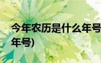 今年农历是什么年号怎么读(今年农历是什么年号)