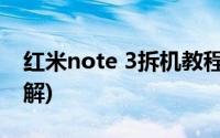 红米note 3拆机教程图解(小米note3拆机图解)