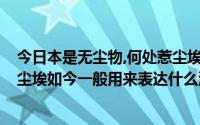 今日本是无尘物,何处惹尘埃什么意思?（世间本无物何处惹尘埃如今一般用来表达什么深意）