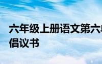 六年级上册语文第六单元作文500字节约粮食倡议书