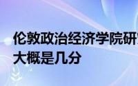 伦敦政治经济学院研究生申请条件4分制GPA大概是几分