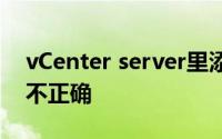 vCenter server里添加主机为什么指定参数不正确