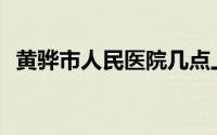 黄骅市人民医院几点上班(黄骅市人民医院)