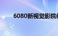 6080新视觉影院使(6080新视觉影)