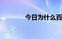 今日为什么百度贴吧上不去