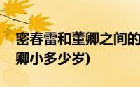 密春雷和董卿之间的关系怎么样(密春雷比董卿小多少岁)