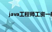 java工程师工资一般多少(java工程师)