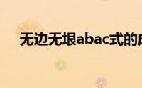 无边无垠abac式的成语(abac式的成语)