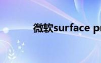 微软surface pro怎么查保修期