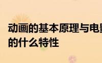 动画的基本原理与电影电视一样都利用了人眼的什么特性