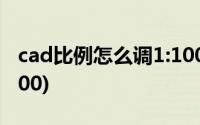 cad比例怎么调1:100(cad比例怎么设置1比100)