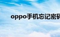 oppo手机忘记密码怎么恢复出厂设置