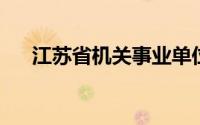 江苏省机关事业单位养老保险缴费比例