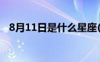 8月11日是什么星座(7月11日是什么星座)