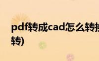 pdf转成cad怎么转换手机(pdf转成cad怎么转)