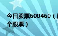 今日股票600460（谁帮我分析下600740这个股票）