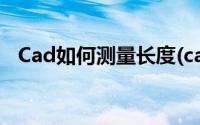 Cad如何测量长度(cad如何快速测量长度)