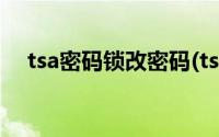 tsa密码锁改密码(tsa密码锁怎么设密码)