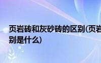 页岩砖和灰砂砖的区别(页岩砖与粘土砖怎么区分 他们的区别是什么)