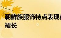 朝鲜族服饰特点表现在多为白色素服衣短裤肥裙长