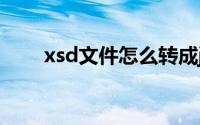 xsd文件怎么转成jpg(xsd格式转换)