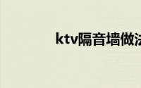 ktv隔音墙做法(隔音墙做法)