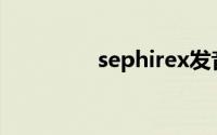 sephirex发音(sephirex)