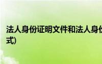 法人身份证明文件和法人身份证明(法定代表人身份证明书格式)