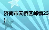 济南市天桥区邮编250001(济南市天桥区邮编)