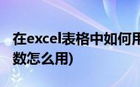 在excel表格中如何用if函数(Excel表格中if函数怎么用)